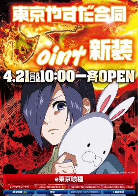 ４月２１日新装×Joint！！　１０時オープン！！