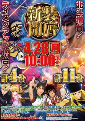 ☆4/28新装１０時開店☆