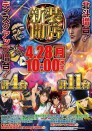 ☆4/28新装１０時開店☆