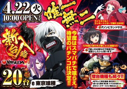 ４月２２日　唯一無二の大型新装開店！！最新台多数登場