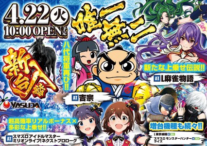 ４月２２日　唯一無二の大型新装開店！！最新台多数登場