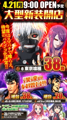 ４月２１日新装開店！e東京喰種W！L最新吉宗！他大型新装開店！