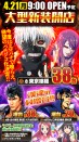 ４月２１日新装開店！e東京喰種W！L最新吉宗！他大型新装開店！