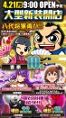 ４月２１日新装開店！e東京喰種W！L最新吉宗！他大型新装開店！