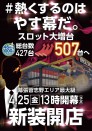 GW連日１０時開店　スロット増台済　☆彡