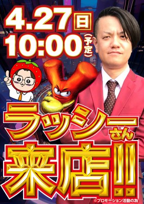 ◆４月２7日◆ラッシーさん来店◆ＹａＳｕＤａ１０時開店◆