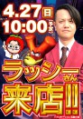 ◆４月２7日◆ラッシーさん来店◆ＹａＳｕＤａ１０時開店◆