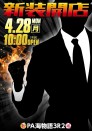 ４月２８日　新装開店１０時オープン！！
