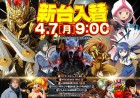 4月７日（月）新台入替！9：00　OPEN！