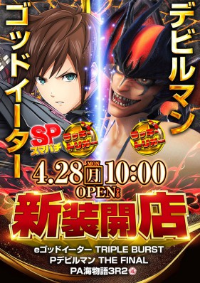 4月２８日（月）新装１０時開店！新台３機種登場！