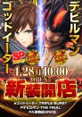 4月２８日（月）新装１０時開店！新台３機種登場！