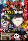 4.22 《周年月間＆新装開店》10時OPEN！！e東京喰種＆ｽﾏｽﾛ吉宗導入