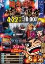 4.22 《周年月間＆新装開店》10時OPEN！！e東京喰種＆ｽﾏｽﾛ吉宗導入