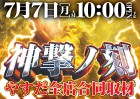 ７/７（月）神撃ノ刻　★やすだ全店合同取材★　10時開店