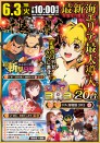 6.3 やすだ新装開店 10時OPEN！！