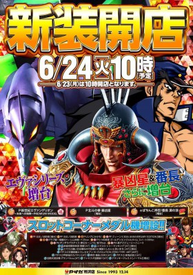 6月24日（火）★新装開店★１０時ＯＰＥＮ★