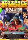 6月24日（火）★新装開店★１０時ＯＰＥＮ★