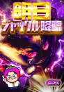 ★６月１５日（日）★ジャックル降臨★ブラック独占取材★