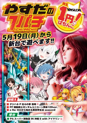 5.20《やすだ新装開店 10時OPEN》