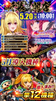 5.20《やすだ新装開店 10時OPEN》
