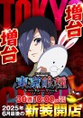 ６月３０日（月）新装１０時開店！東京喰種増台！