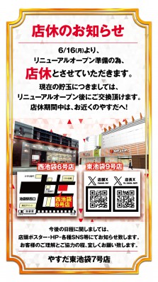 リニューアルオープンまで店休