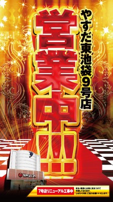 ６月１６日新装開店