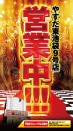 ６月１６日新装開店