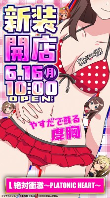 ６月１６日新装開店
