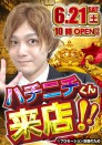 ◆６月２１日（土）◆