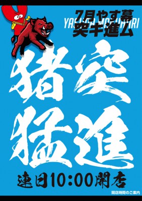 やす幕の７月はじまる☆連日１０時開店☆