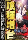 6/23 新装１０時開店