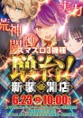 6/23 新装１０時開店