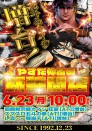 ☆彡６月２３日新装開店☆彡スマスロカイジ増台！！