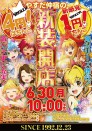 ☆彡6月30日新装開店☆彡