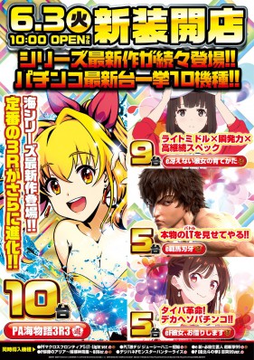 6月３日（火）大型新台入替１０時OPEN！！