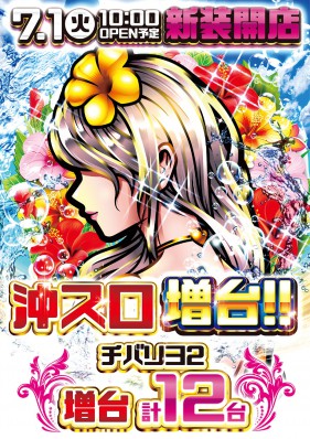 7月１日（火）新台入替１０時ＯＰＥＮ！！