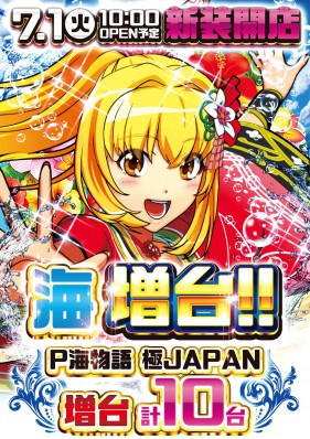 7月１日（火）新台入替１０時ＯＰＥＮ！！
