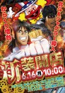 6/16　新装開店