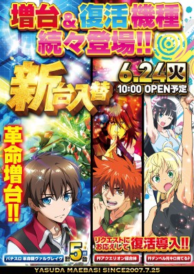 ６月２３日　新台入替！！