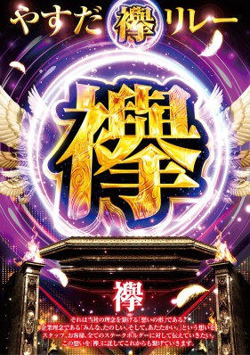 ◆７月5日（土）◆ヤンクル×ジャックル共闘◆やすだ襷リレー◆