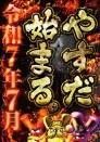 7月9日（水）新装開店！10時OPEN！