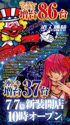７月７日新装開店10時オープン
