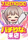 ★７月１２日（土）★パチりなさん来店＆プロモーションチェック★