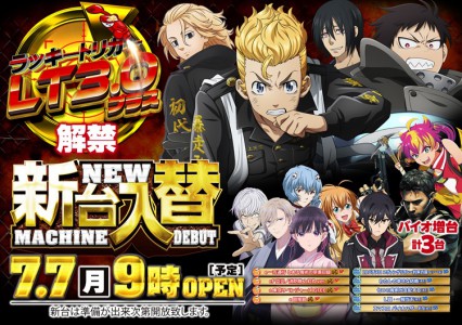 7/7 新台入替９時OPEN！