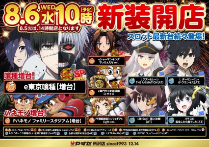 8月6日(水)☆新装開店☆新たなる聖地誕生☆