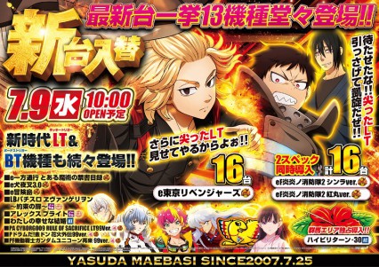 ７月９日大型新台入替！話題の最新台多数登場！