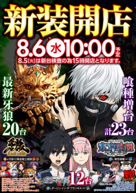 8月6日（水）新装開店10時OPEN!!