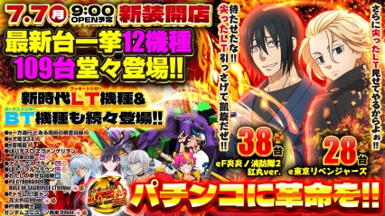 ７月７日大型新装開店
