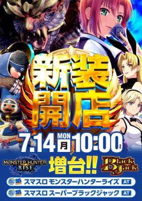 ７月１４日１０時開店！モンハン＆ＳＢＪ増台！